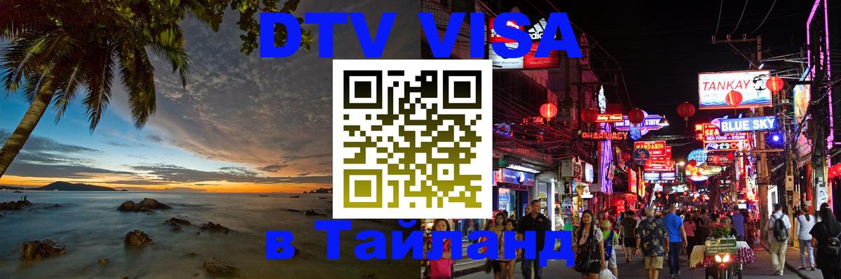 DTV Visa Тайланд купить 