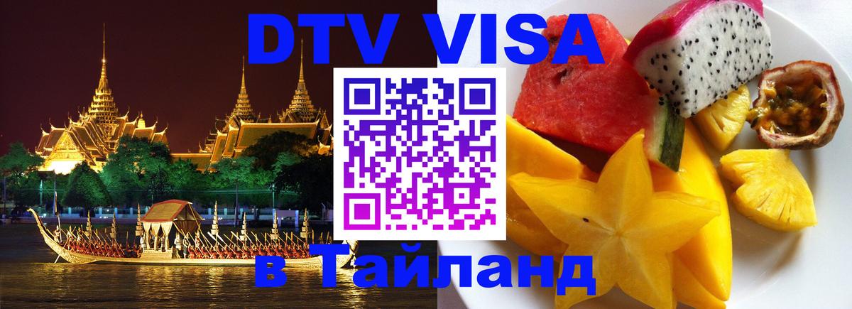 VISA в Тайланд для удалёнщиков 