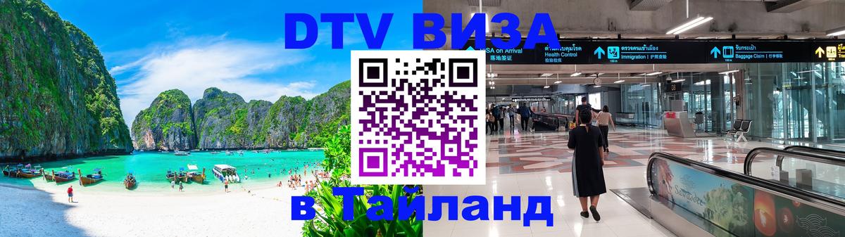 Цены на DTV визу в Таиланд — пакеты услуг, достаточно даже паспорта - 04.10.2025 