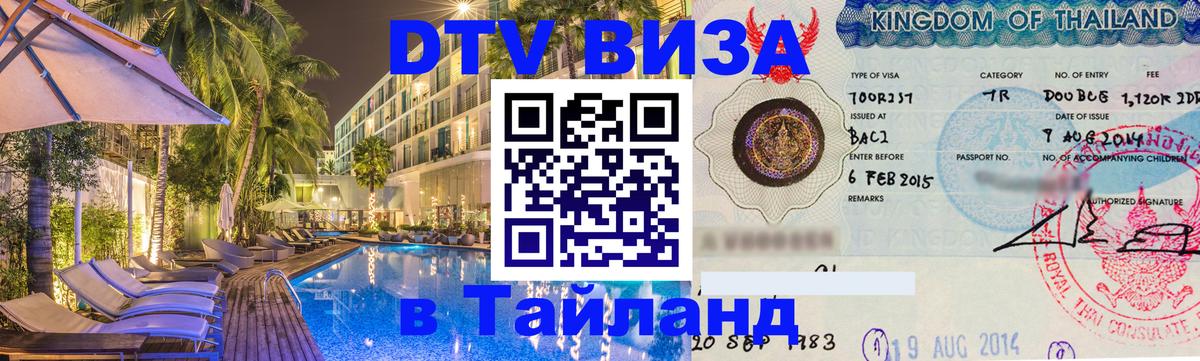 DTV Visa Thailand — прайс и условия, виза без дополнительных документов - 19.11.2025 